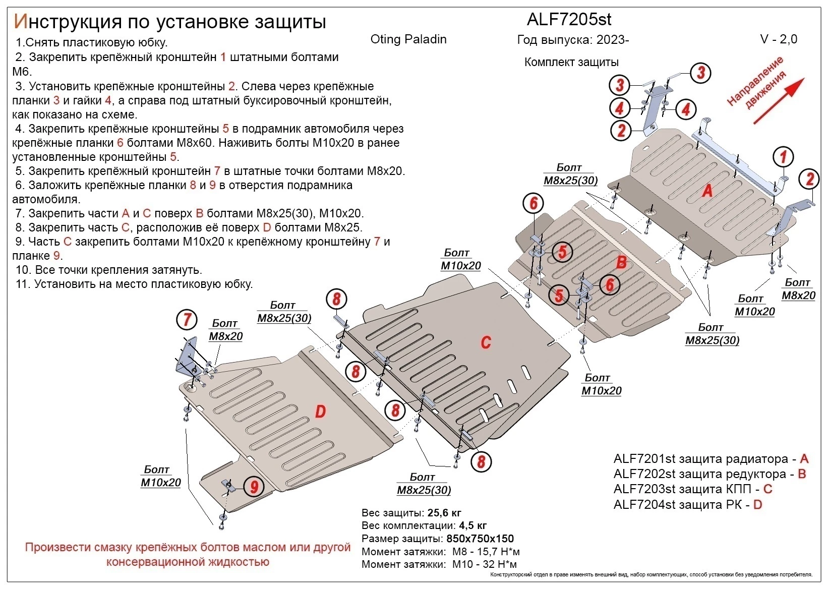 Комплект из 4-х частей (Защита радиатора, картера и редуктора переднего моста, АКПП, РК) для Oting Paladin