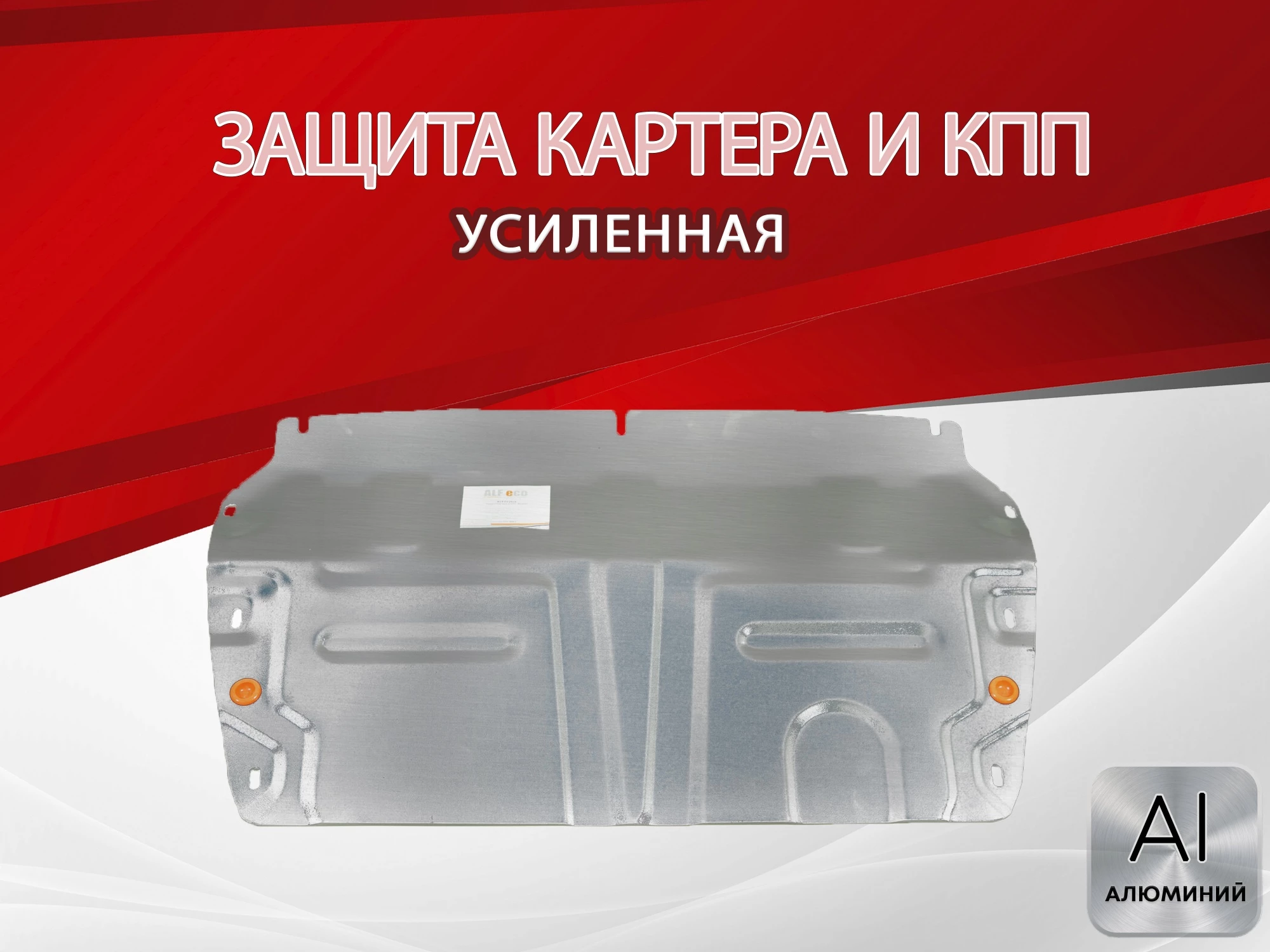 Защита картера и КПП (малая) для Chery Tiggo 4 I Рестайлинг