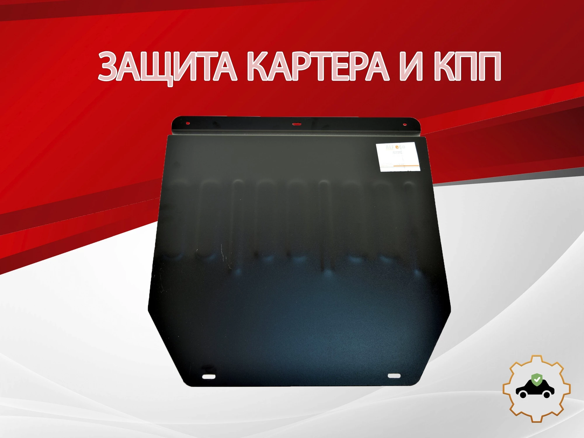 Защита картера и КПП для FAW Bestune T77