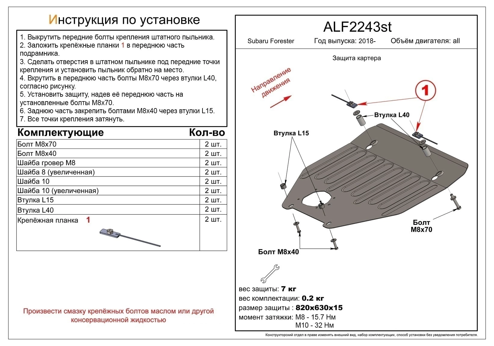 Защита картера для Subaru Forester V Рестайлинг