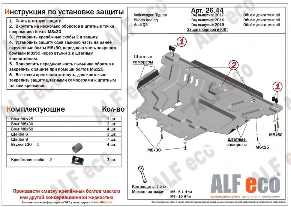 Защита картера и КПП для Volkswagen Tiguan II Рестайлинг