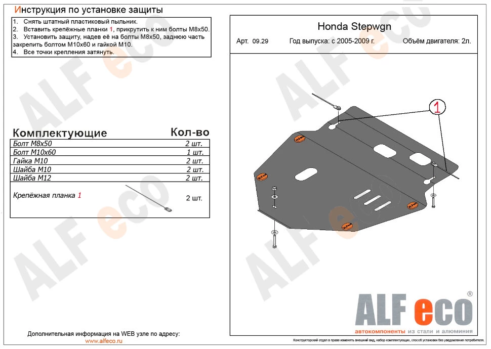 Защита картера и КПП для Honda Stepwgn III