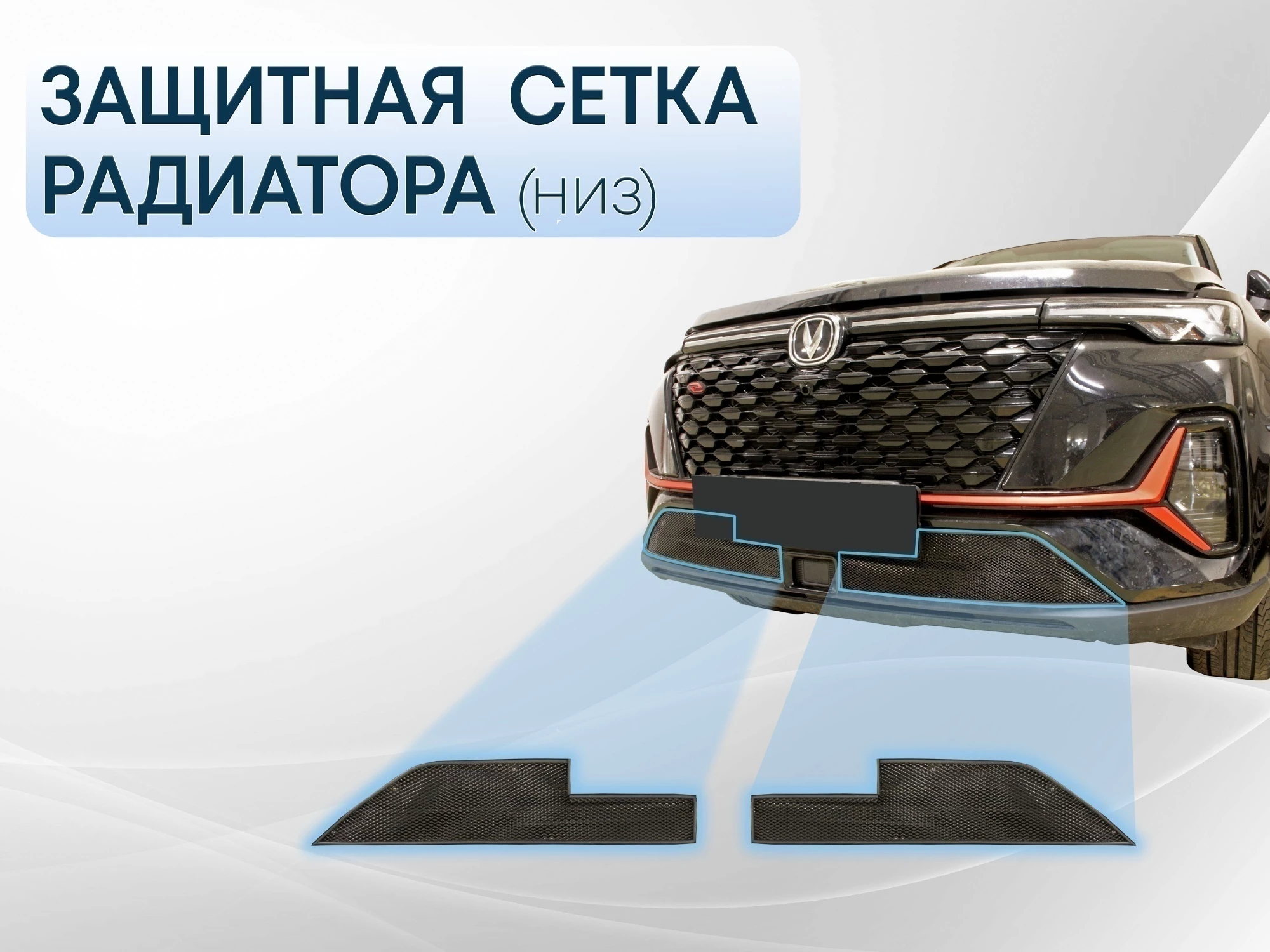 Защитная сетка радиатора низ 2 части для Changan CS35PLUS I Рестайлинг