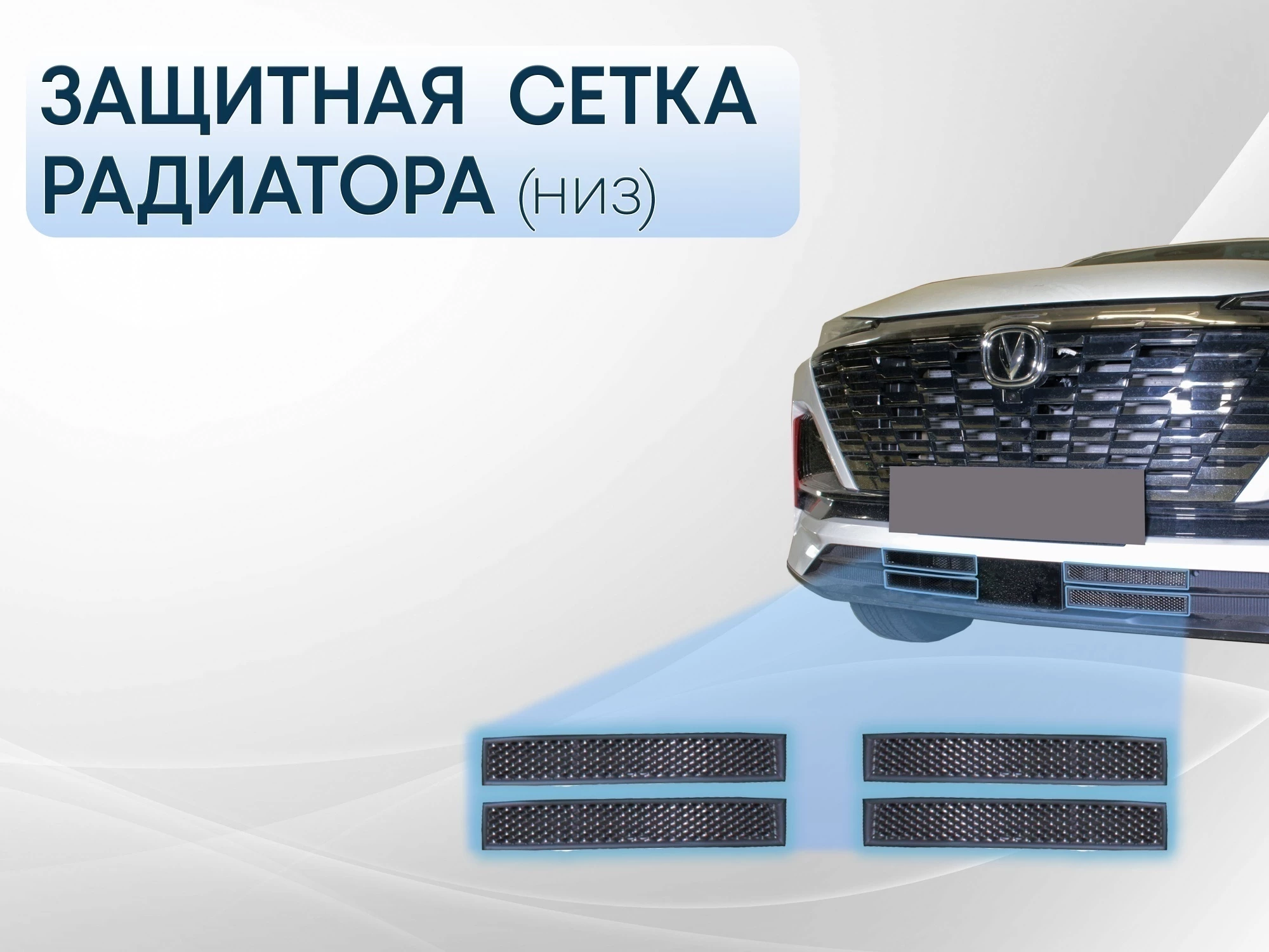 Защитная сетка радиатора низ 4 части для Changan CS55PLUS I Рестайлинг