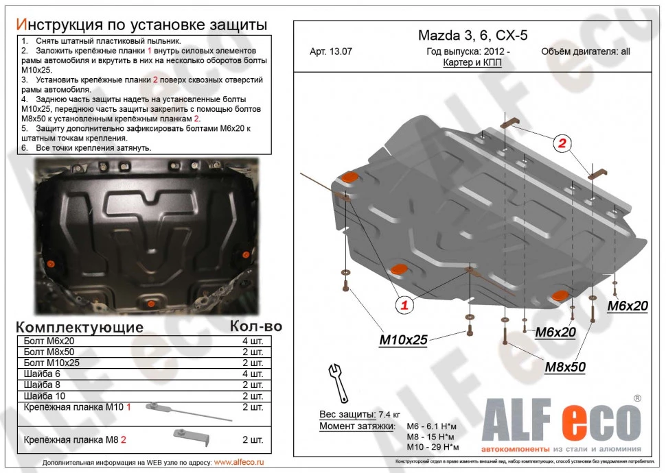 Увеличенная защита картера и КПП для Mazda CX-5 I Рестайлинг