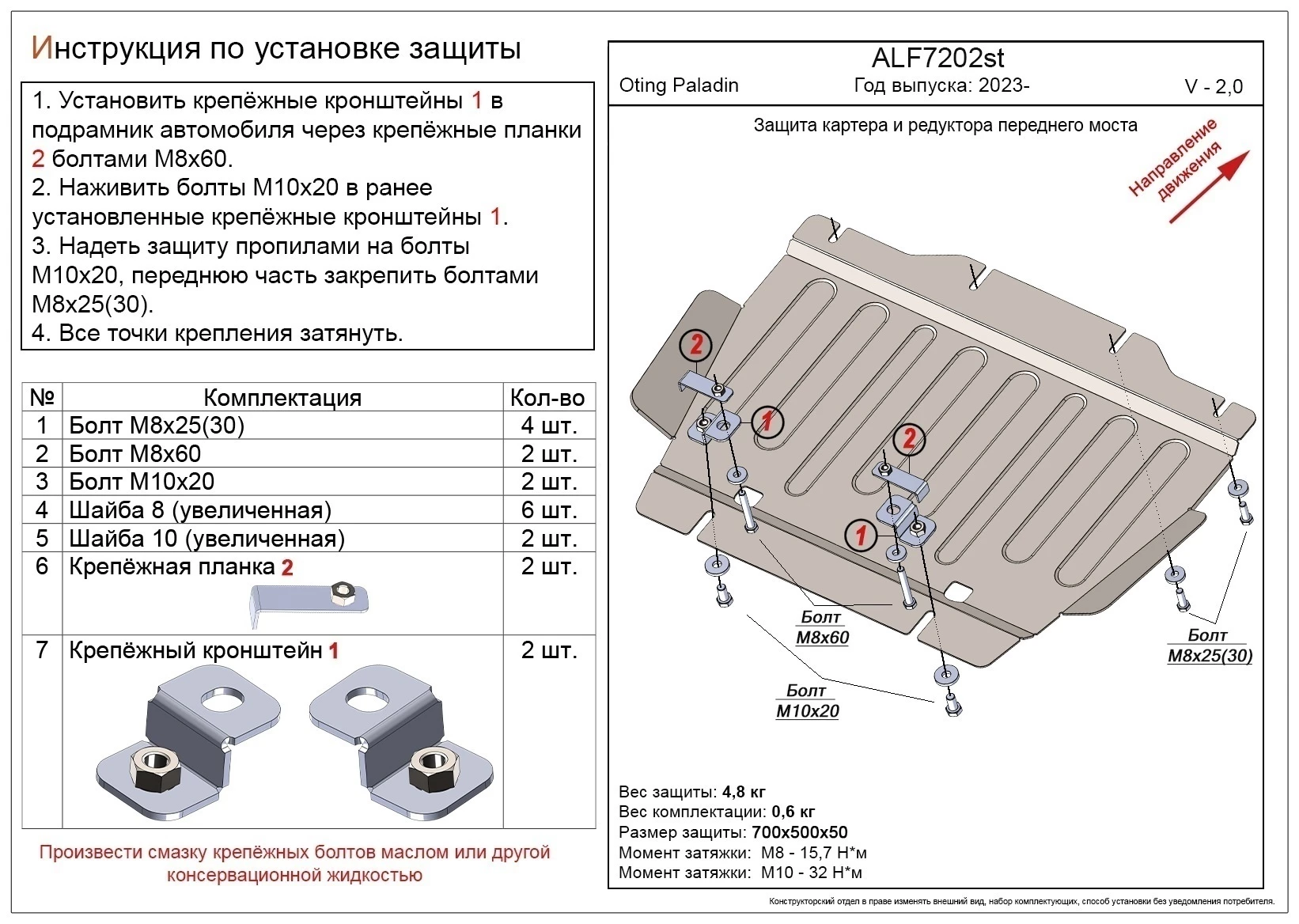 Защита картера и редуктора переднего моста для Oting Paladin