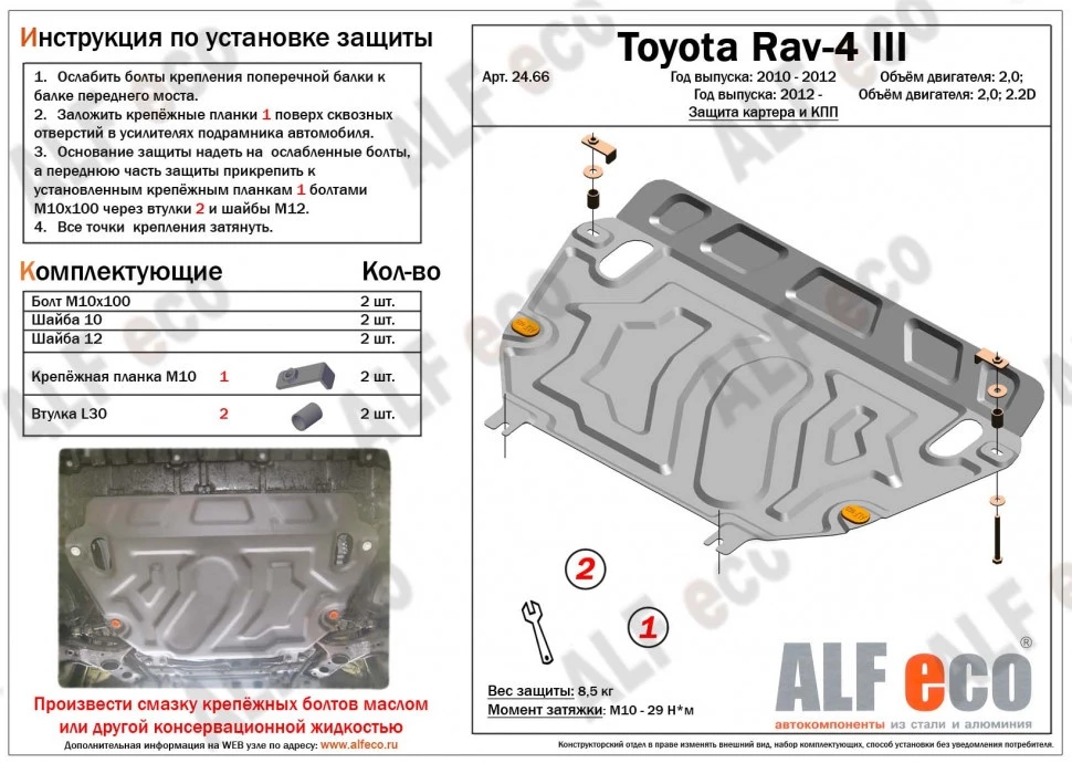 Увеличенная защита картера и КПП для Toyota RAV4 III (XA30) Рестайлинг