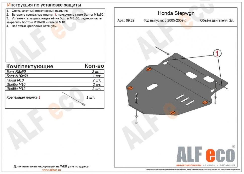 Защита картера и КПП для Honda Stepwgn III