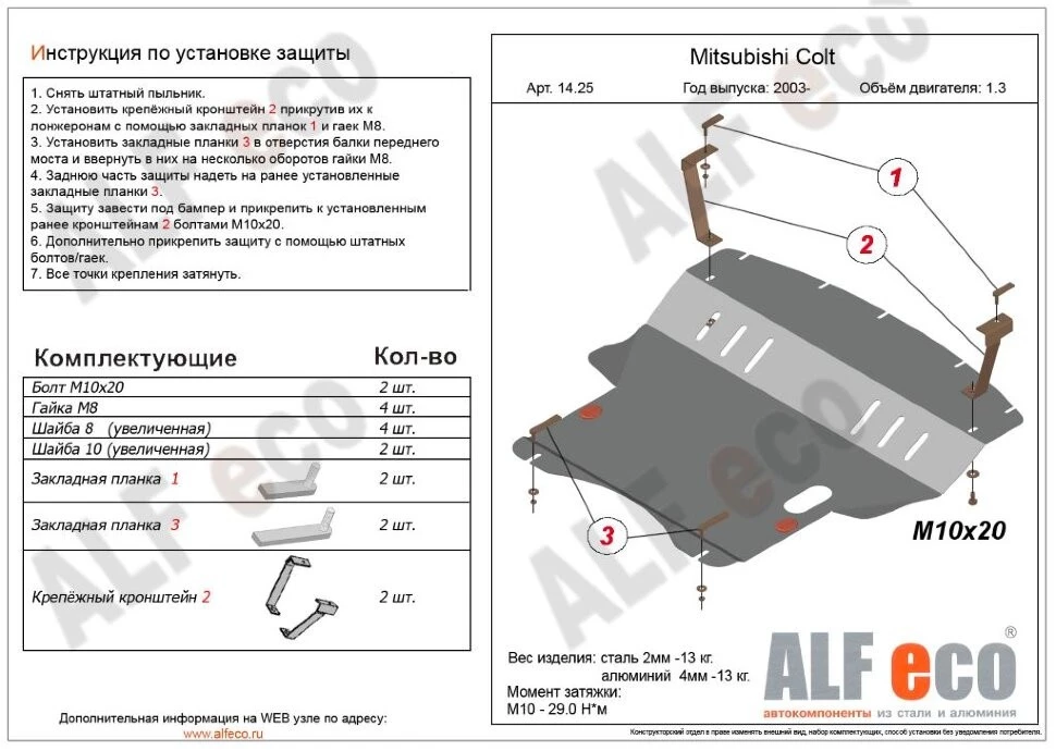 Защита картера и КПП для Mitsubishi Colt VI (Z20/Z30)