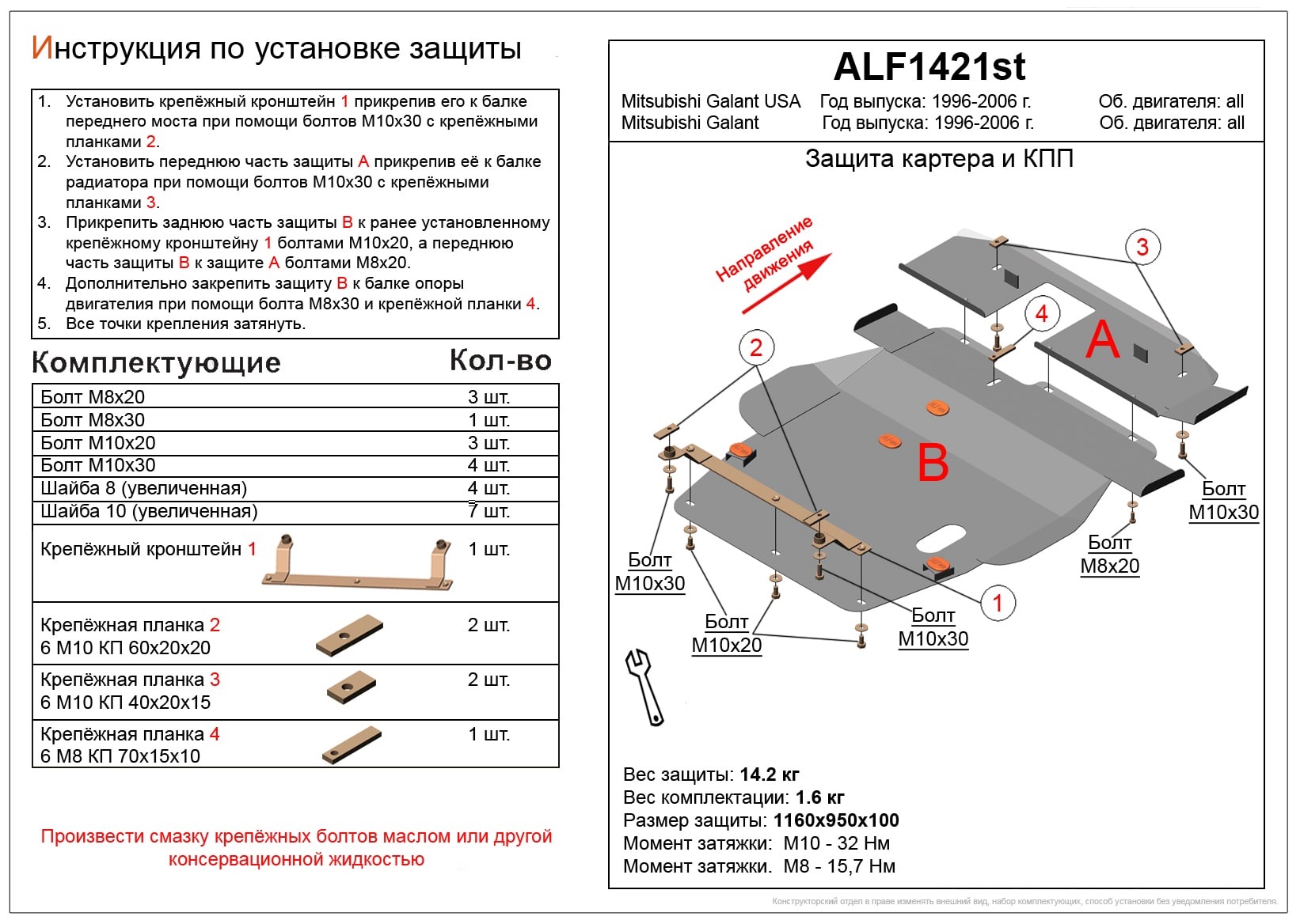 Защита картера и КПП (2 части) для Mitsubishi Galant VIII Рестайлинг