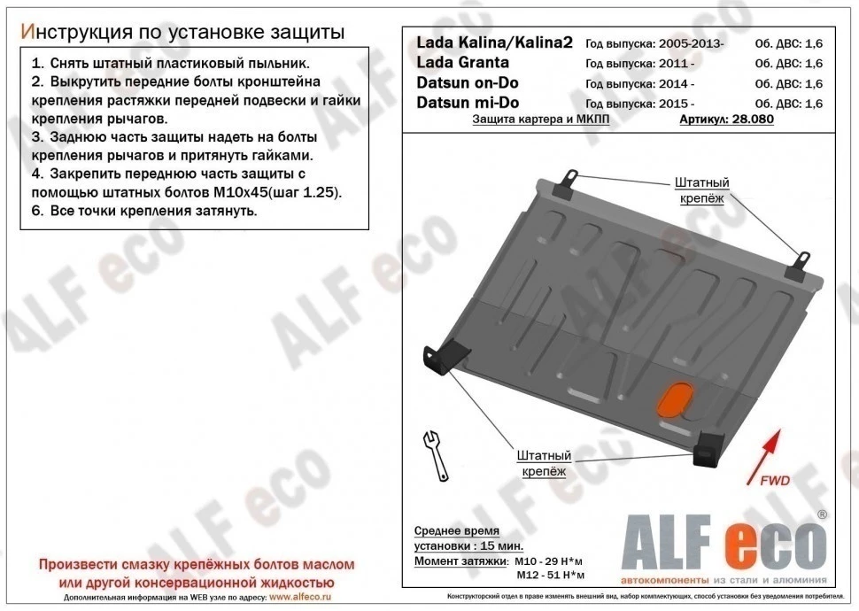 Защита картера и КПП для LADA (ВАЗ) Granta I