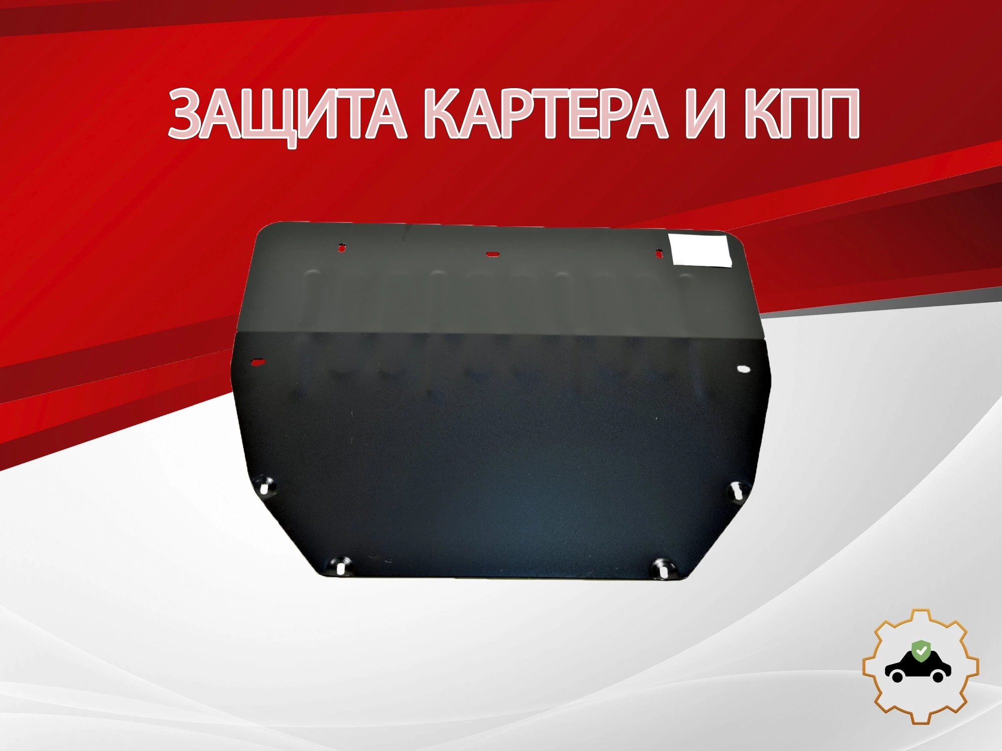 Защита картера и КПП для JAC JS4 I