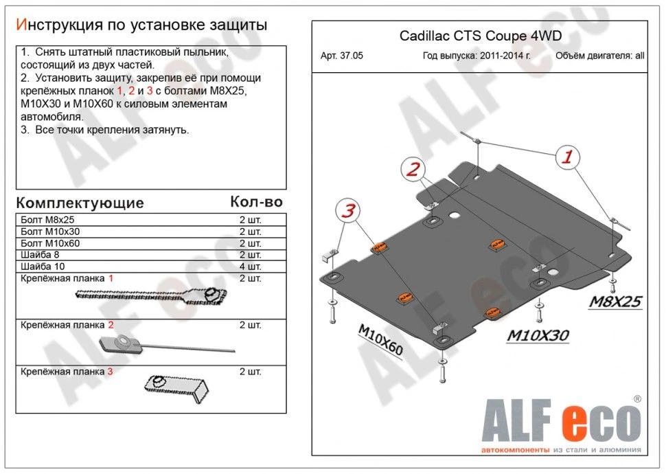 Защита картера и КПП для Cadillac CTS II