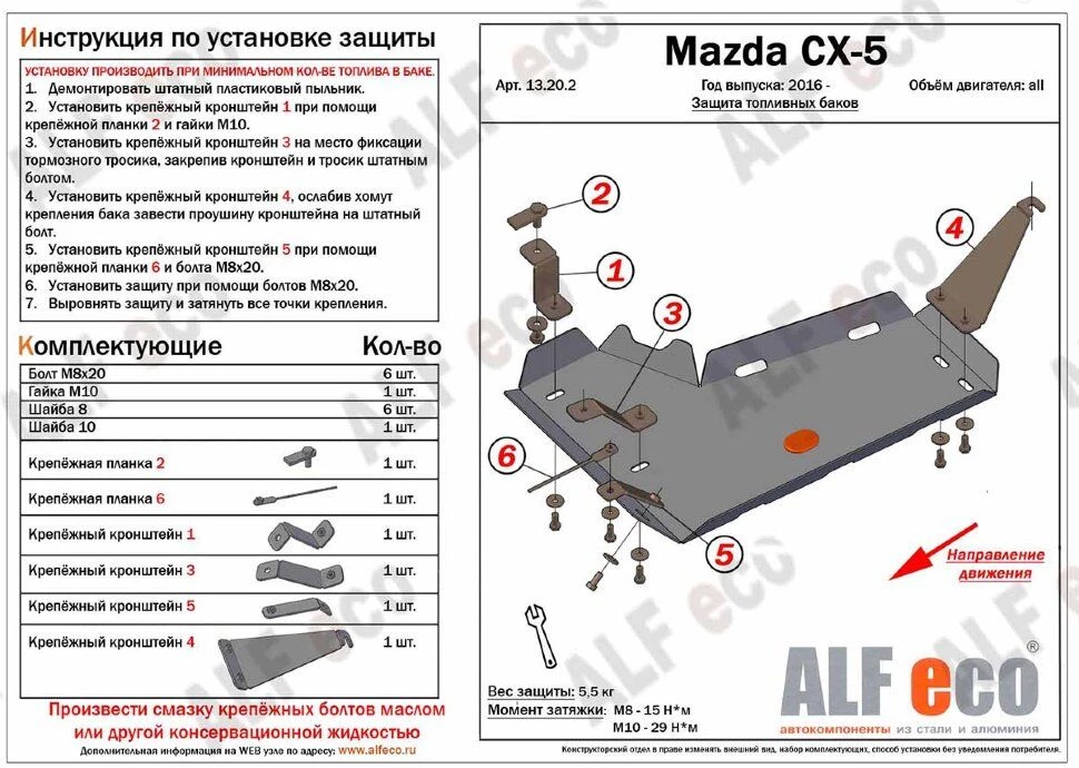 Защита топливного бака (правая сторона) для Mazda CX-5 II