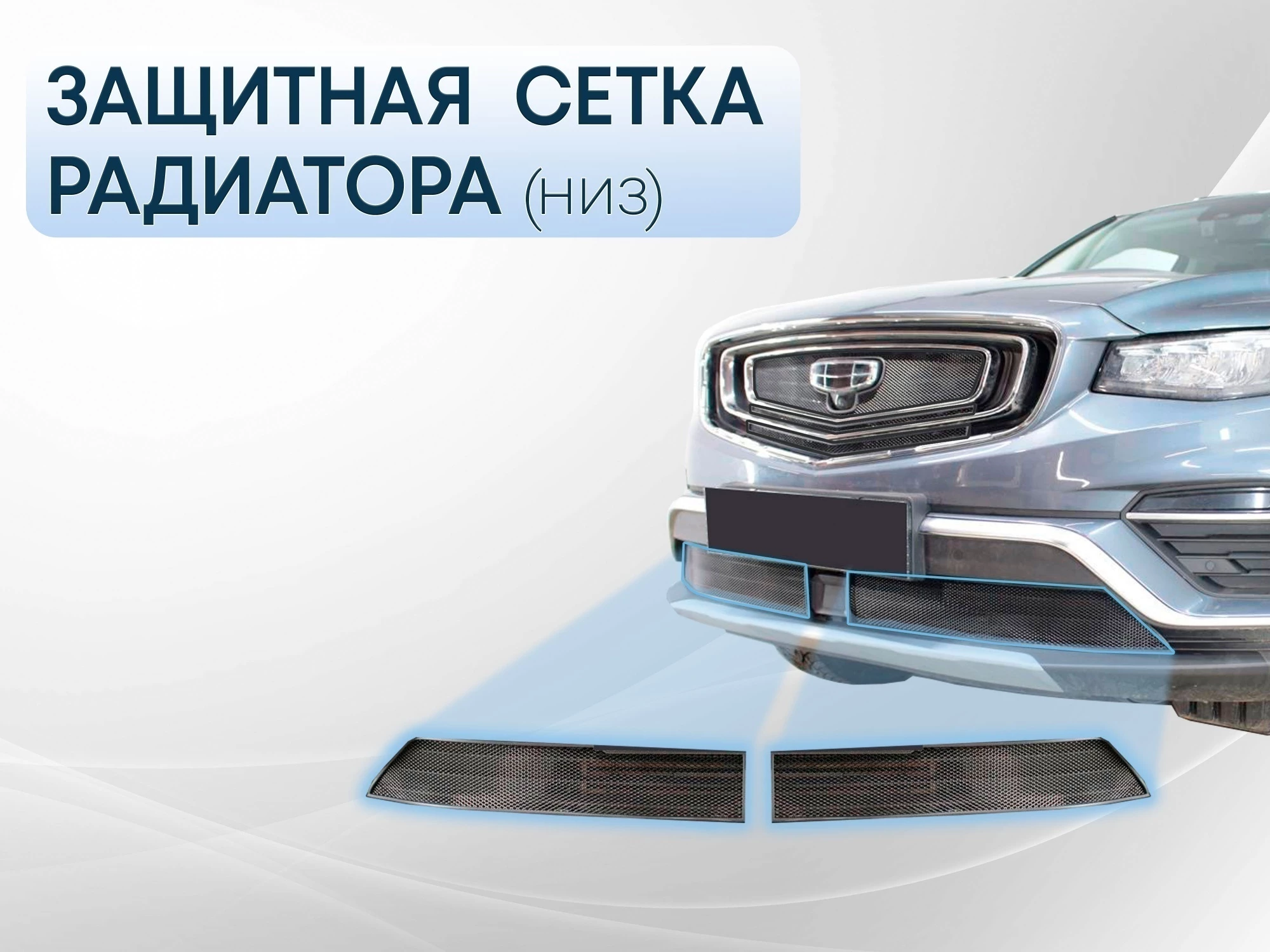 Защитная сетка радиатора низ 2 части для Geely Atlas Pro