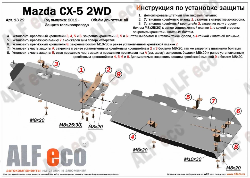 Защита топливопровода (2 части) для Mazda CX-5 I Рестайлинг