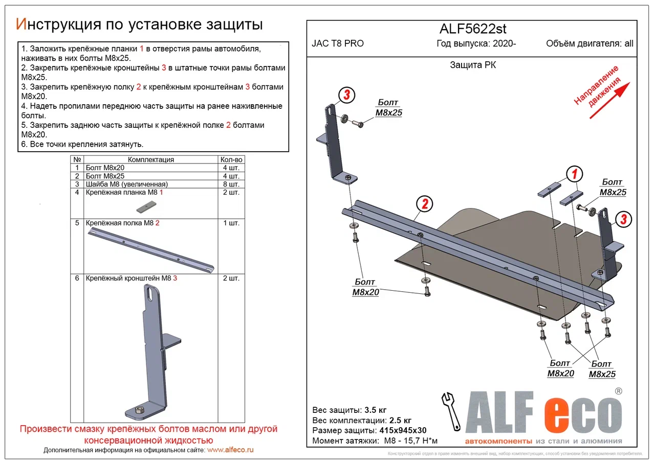 Защита РК для JAC T8 PRO