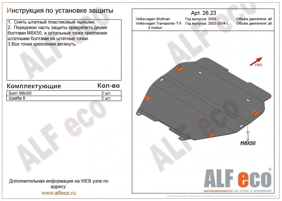 Защита картера и КПП для Volkswagen Transporter T5