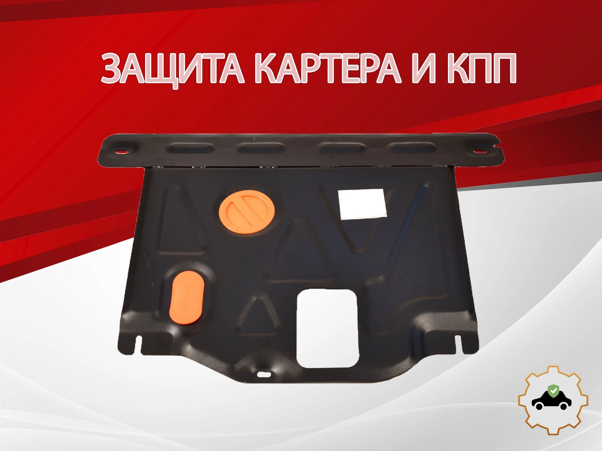 Защита картера и КПП для Kia Seltos I