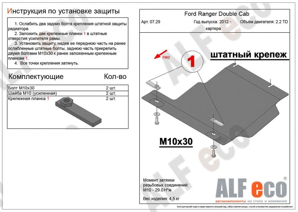 Защита картера для Ford Ranger III