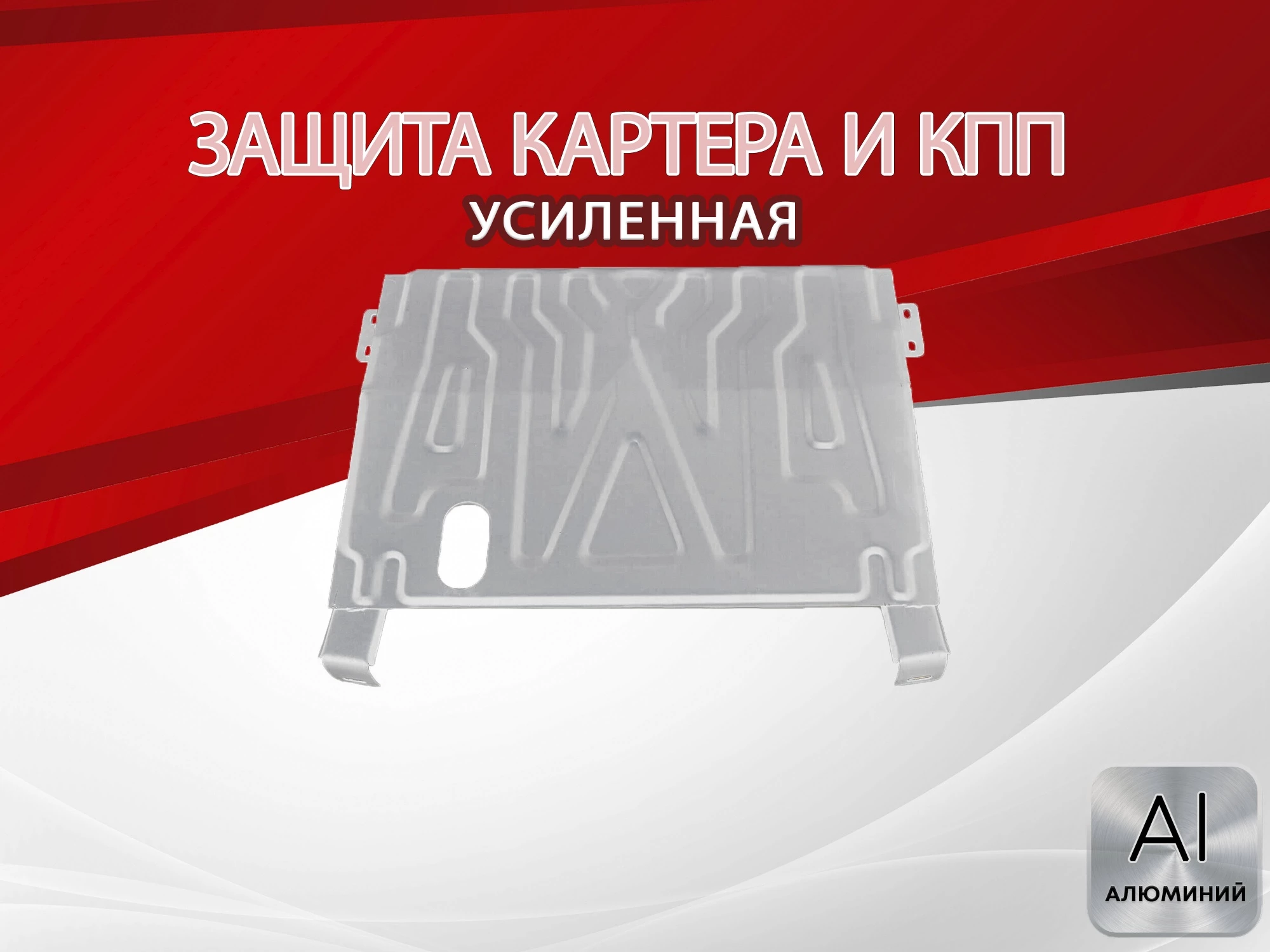 Защита картера и КПП для LADA (ВАЗ) Priora I