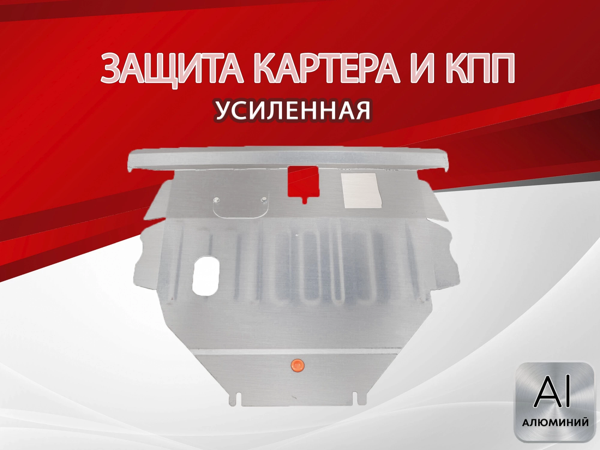 Защита картера и КПП для Toyota Allex I