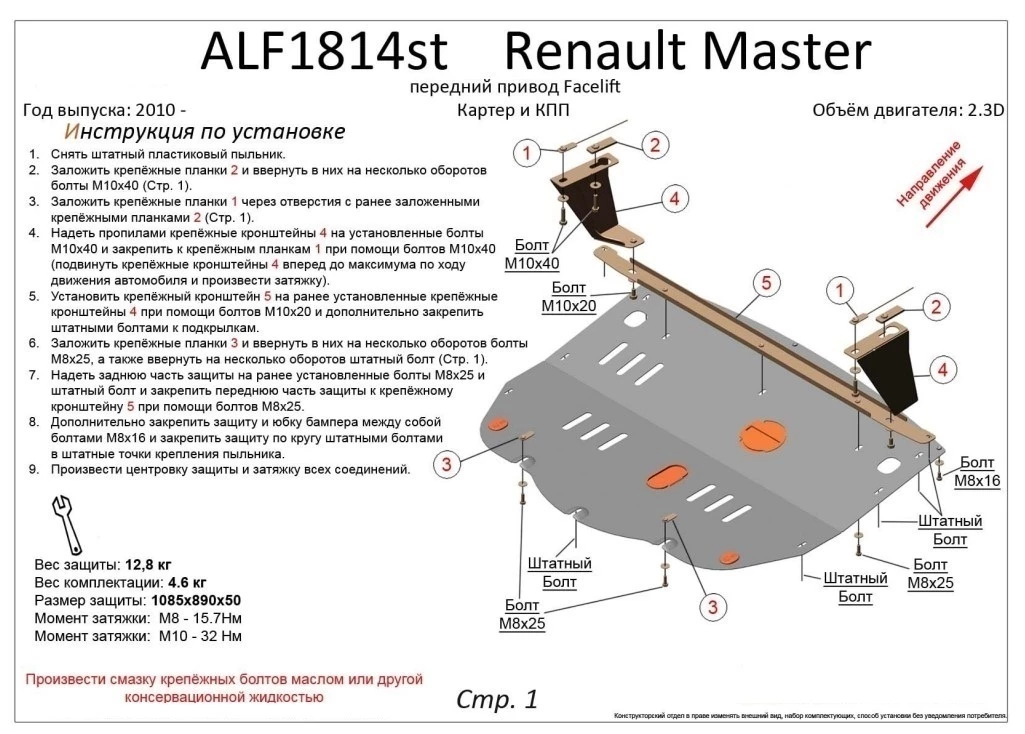 Защита картера и КПП для Renault Master III Рестайлинг