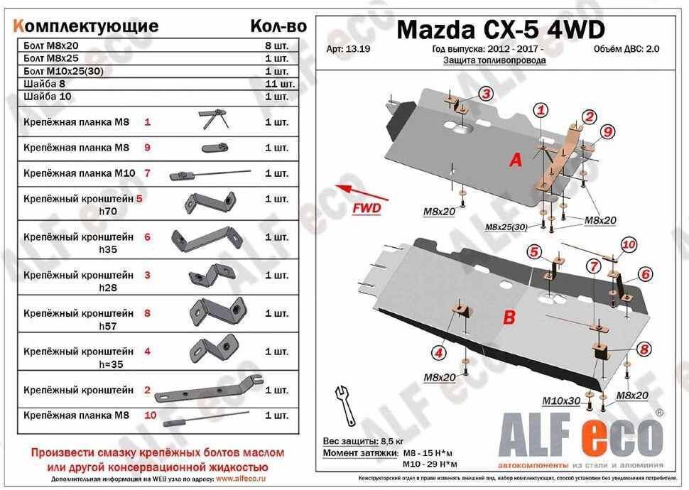 Защита топливопровода (2 части) для Mazda CX-5 II