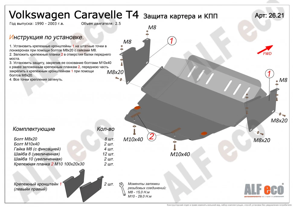 Защита картера и КПП для Volkswagen Transporter T4