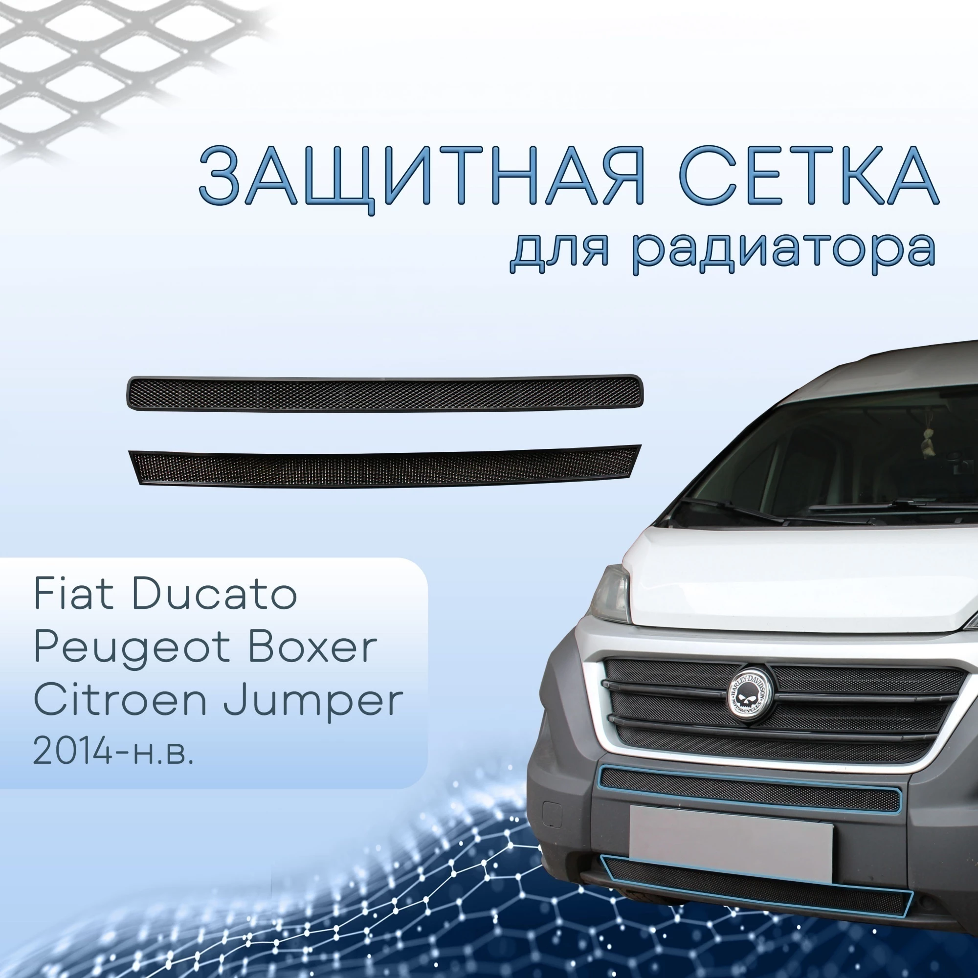 Защитная сетка радиатора низ 2 части для Peugeot Boxer II Рестайлинг