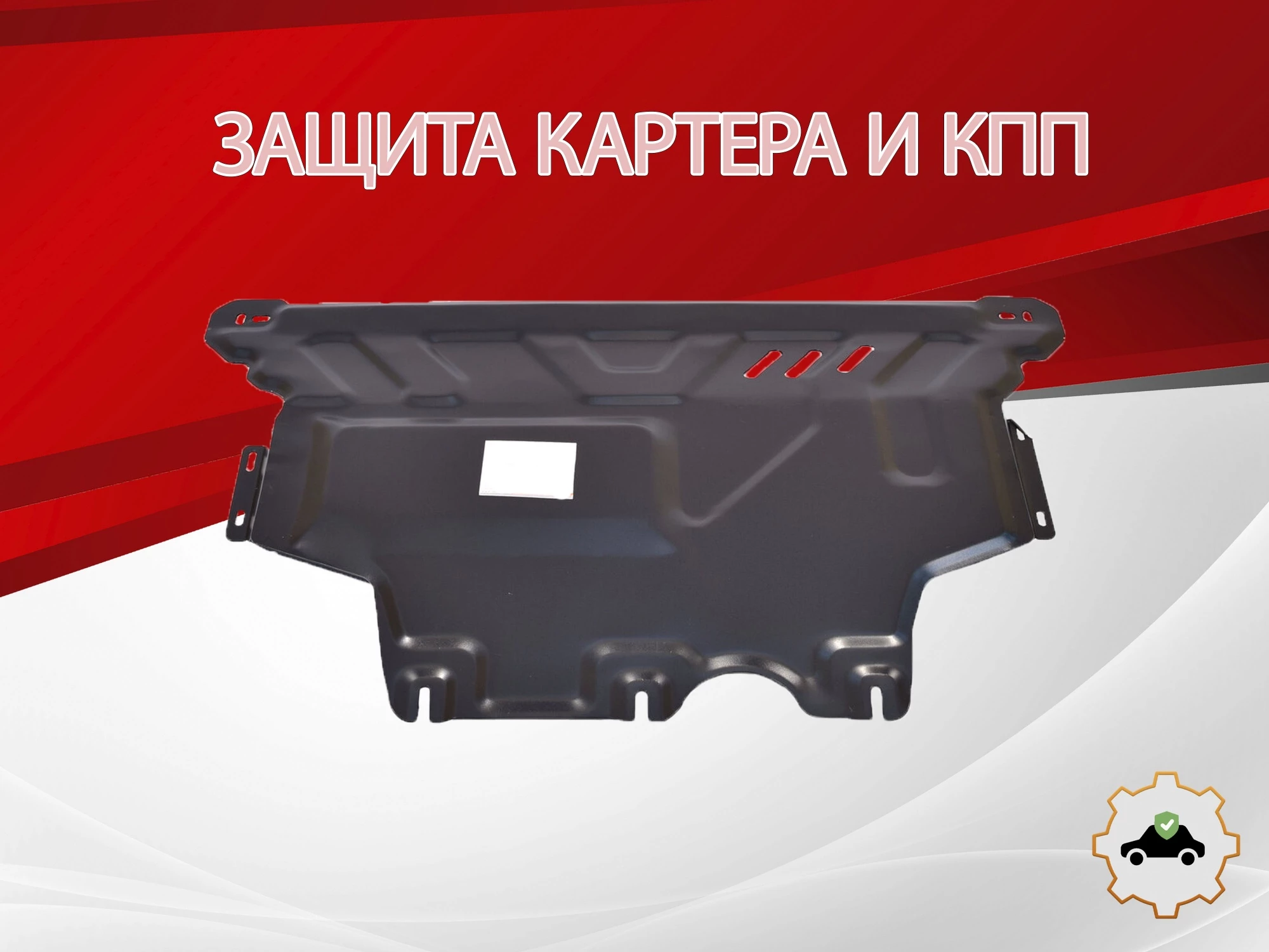 Защита картера и КПП для Volkswagen Passat B8