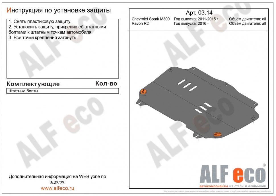 Защита картера и КПП для Chevrolet Spark III