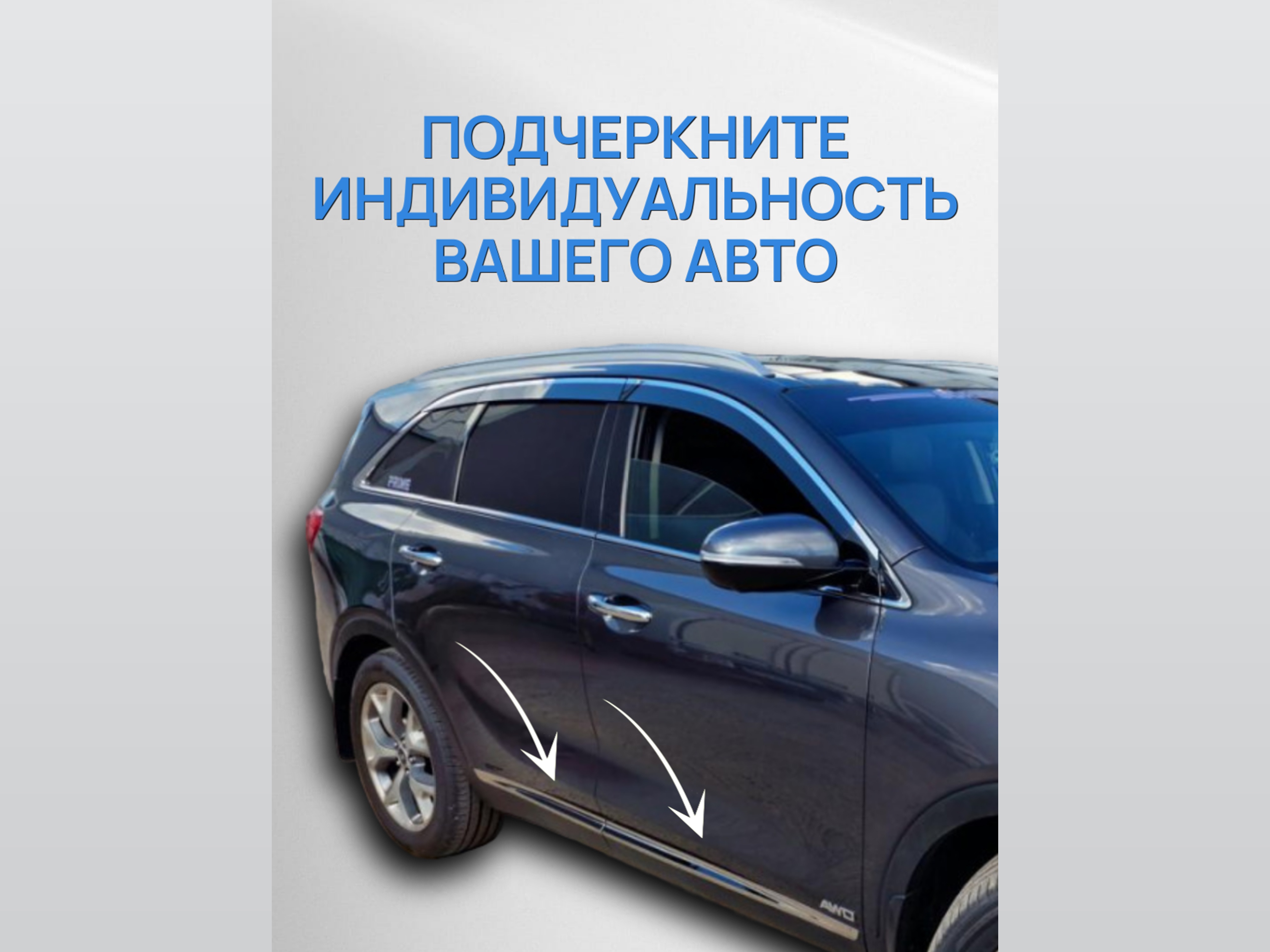 Наклейки на боковые двери для Kia Sorento III Prime
