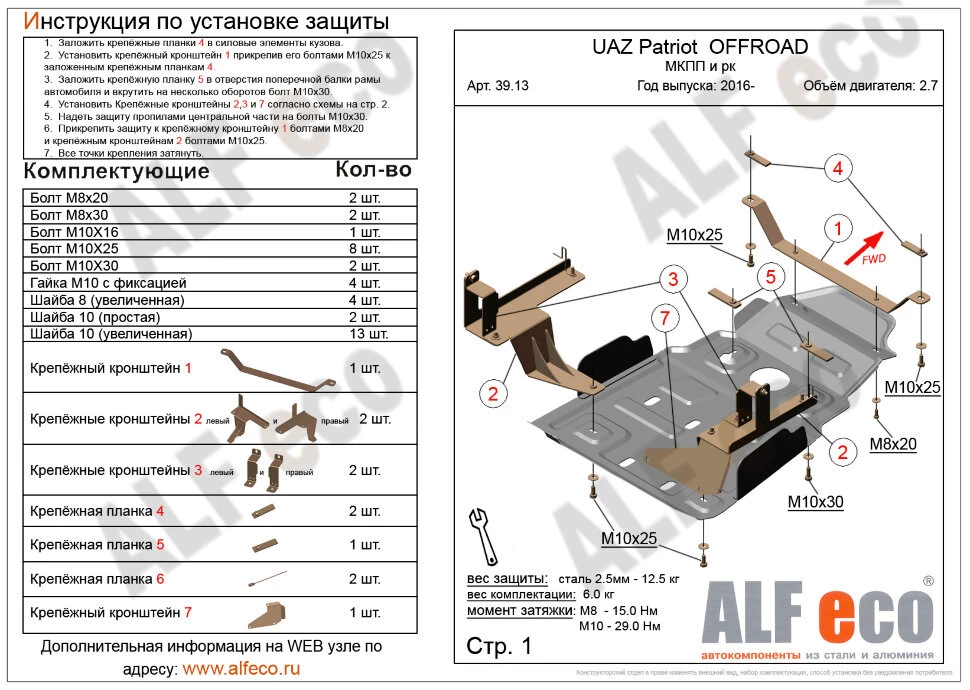 Усиленная защита МКПП  и РК для УАЗ Patriot I Рестайлинг 3