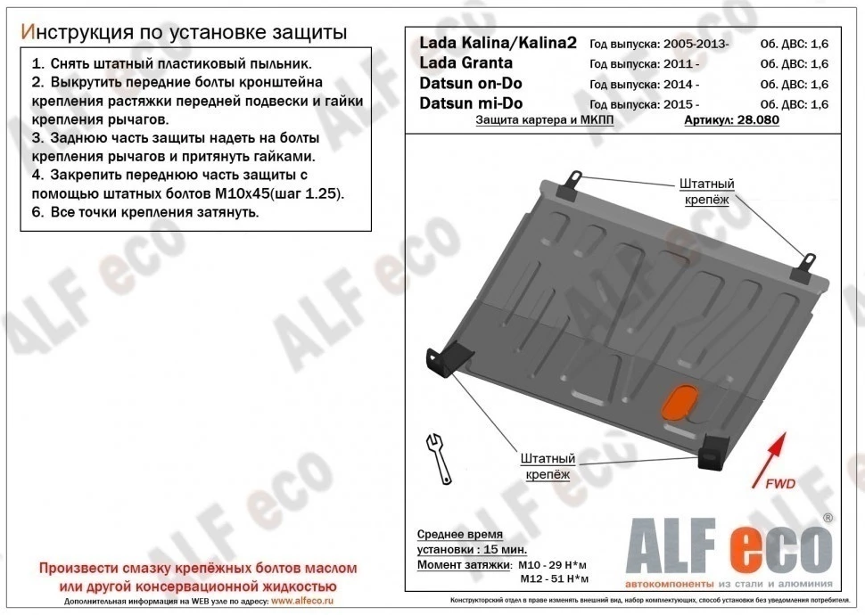 Защита картера и КПП для LADA (ВАЗ) Kalina I