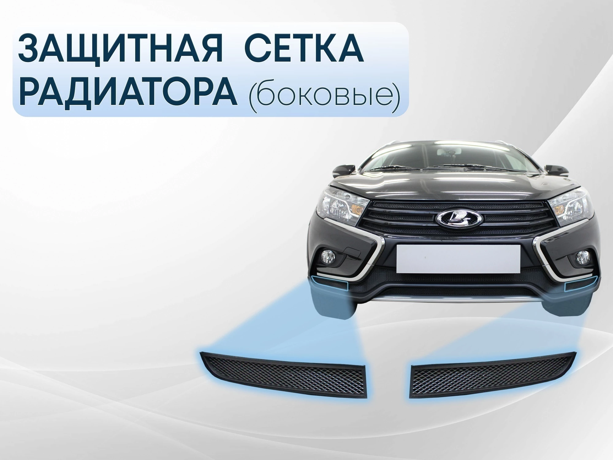 Защитная сетка радиатора боковые для LADA (ВАЗ) Vesta I Рестайлинг