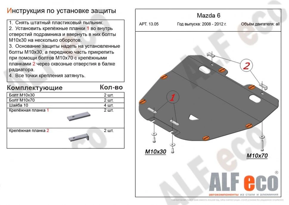 Защита картера и КПП для Mazda 6 II (GH) Рестайлинг