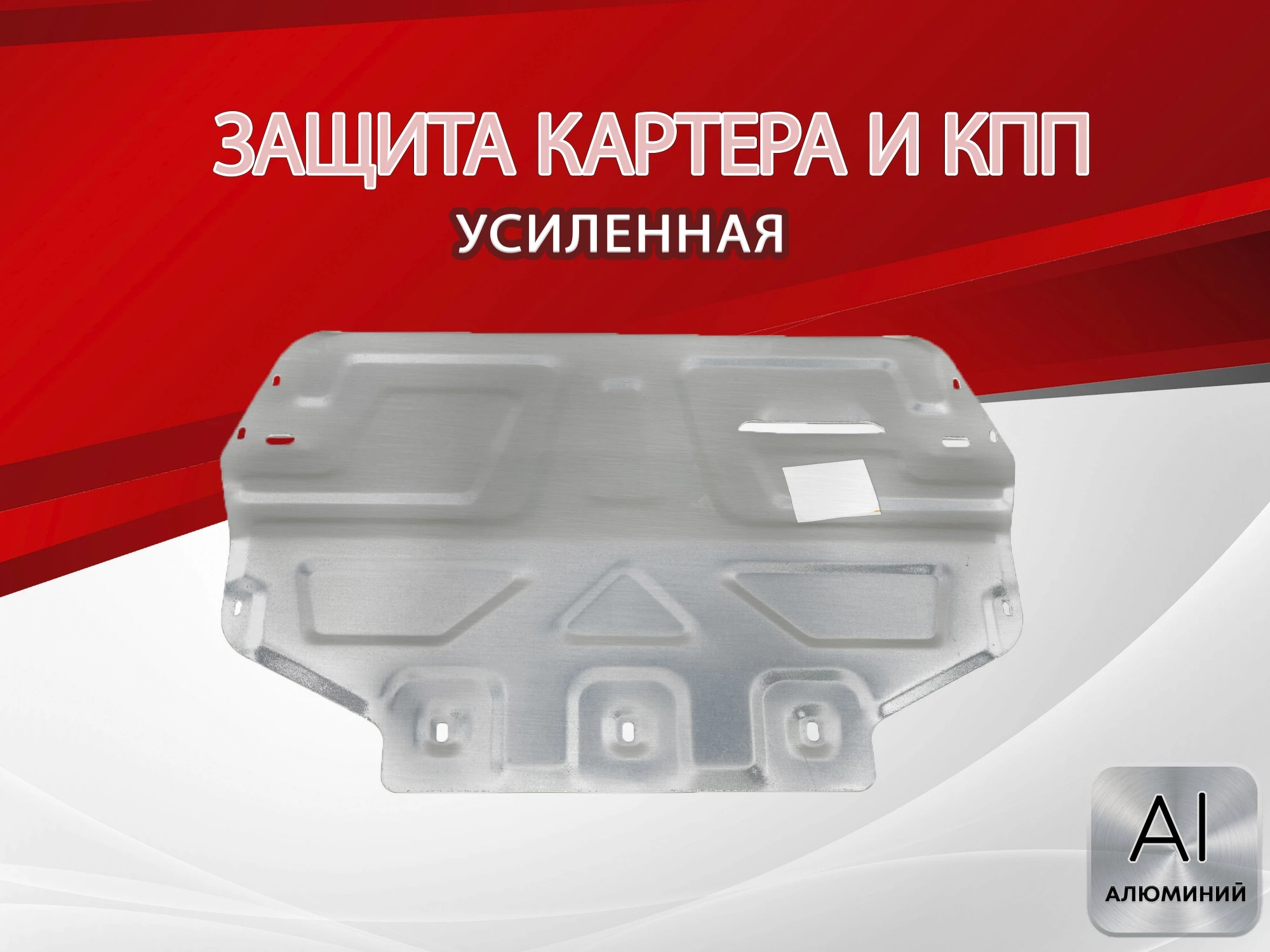 Защита картера и КПП для Volkswagen Caddy III Рестайлинг