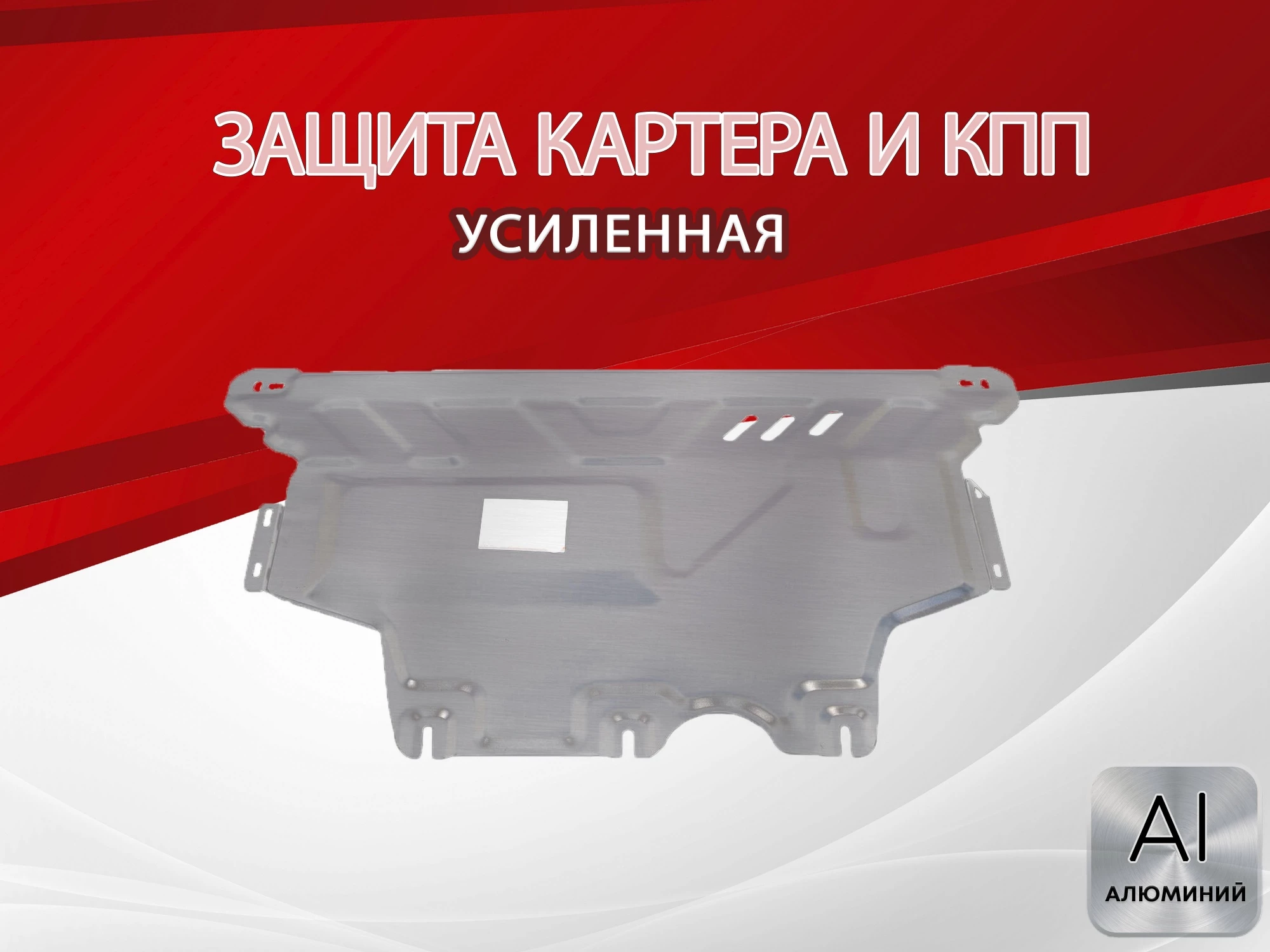 Защита картера и КПП для Volkswagen Passat B8