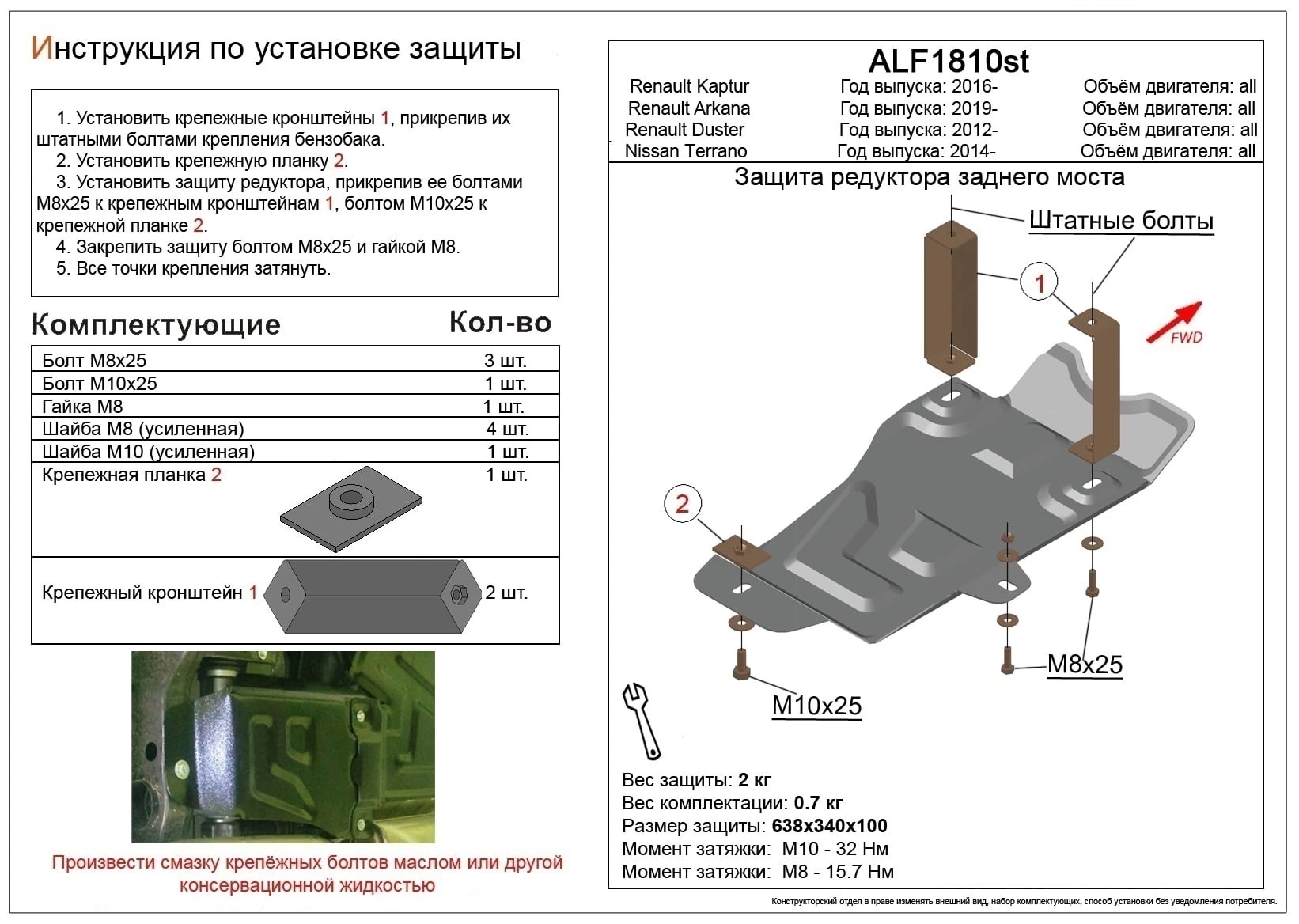 Защита редуктора заднего моста для Renault Arkana I