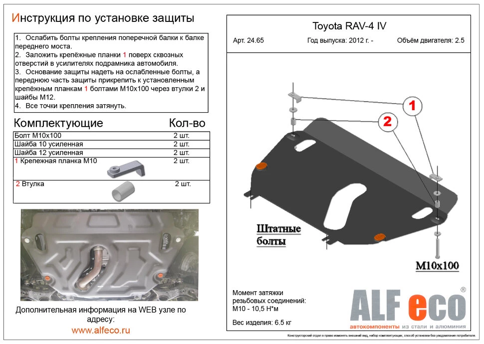 Увеличенная защита картера и КПП для Toyota RAV4 III (XA30) Рестайлинг