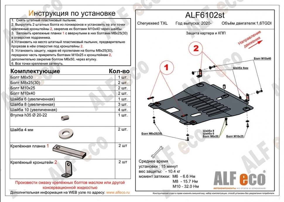 Защита картера и КПП для EXEED TXL I