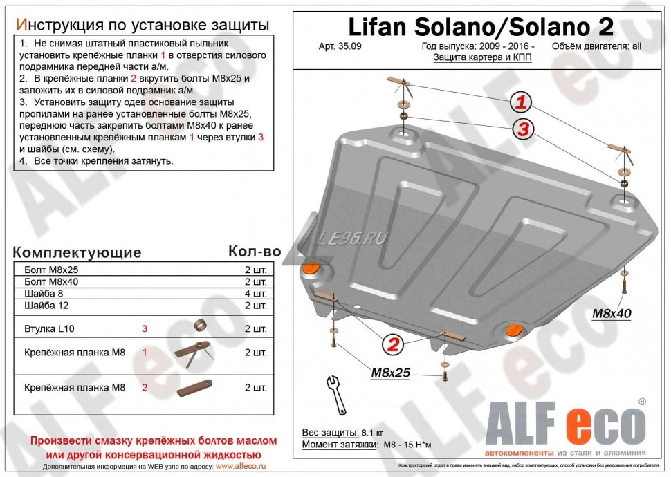 Защита картера и КПП для Lifan Solano I (620)