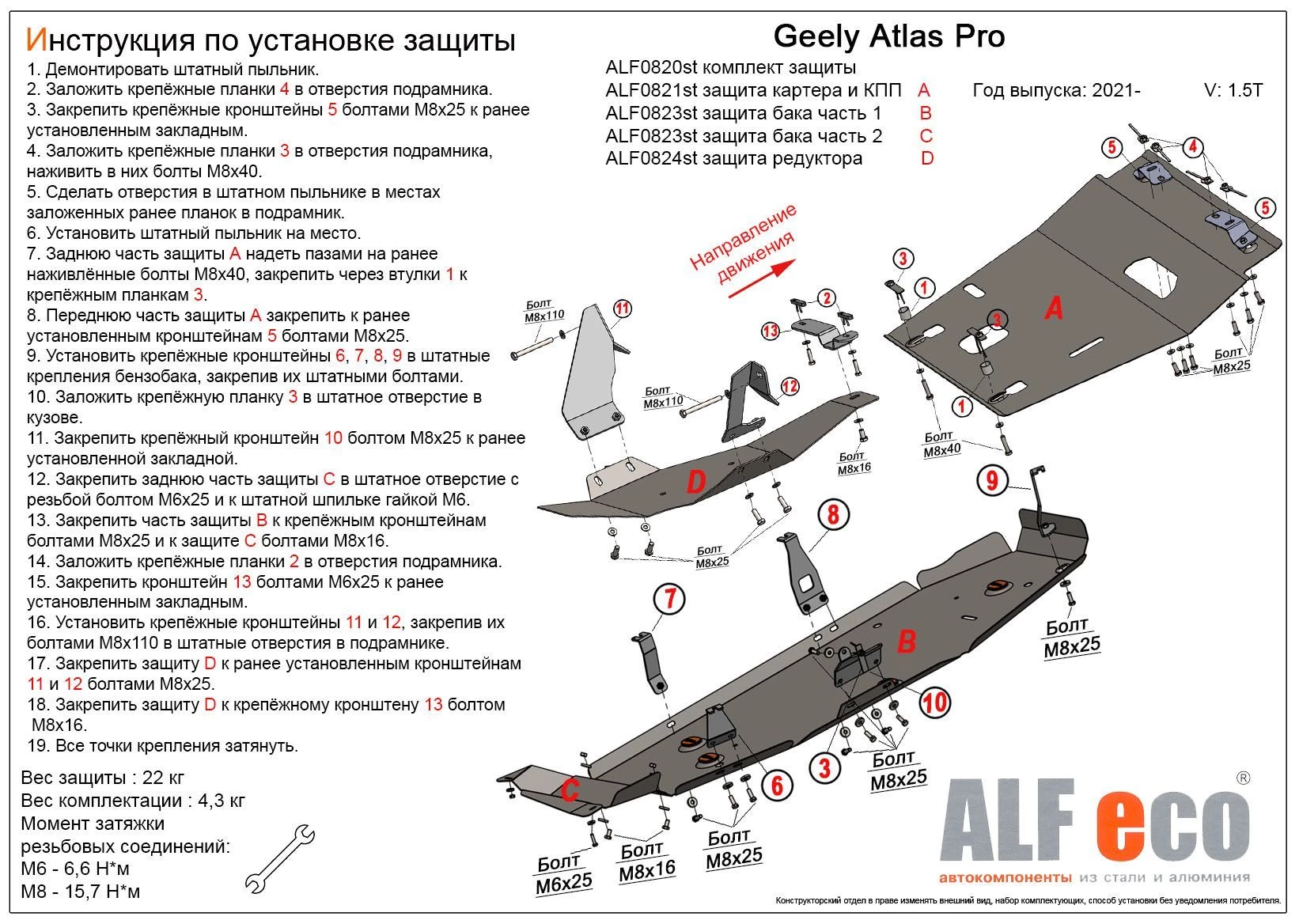 Комплект защиты (картер, КПП, топливный бак и редуктор) 4 части для Geely Atlas Pro