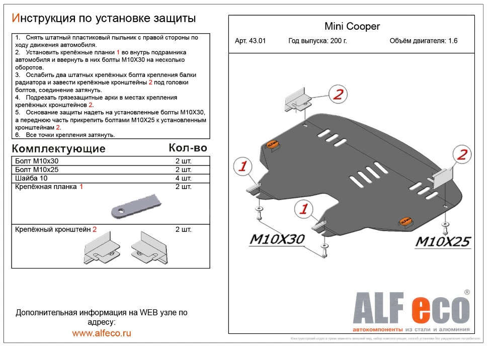 Защита картера и КПП для MINI Hatch II (R56) Рестайлинг