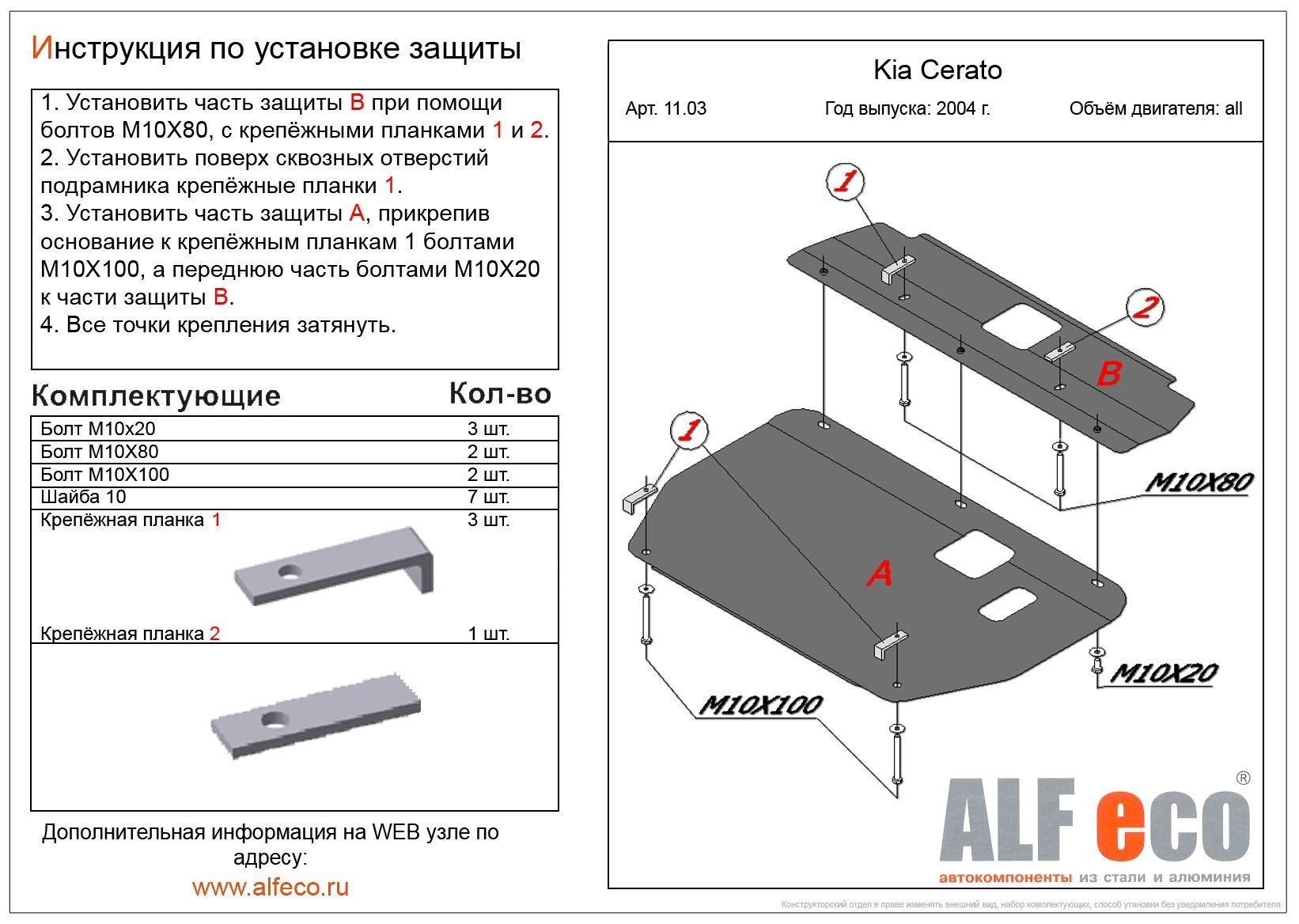 Защита картера и КПП (2 части) для Kia Cerato I