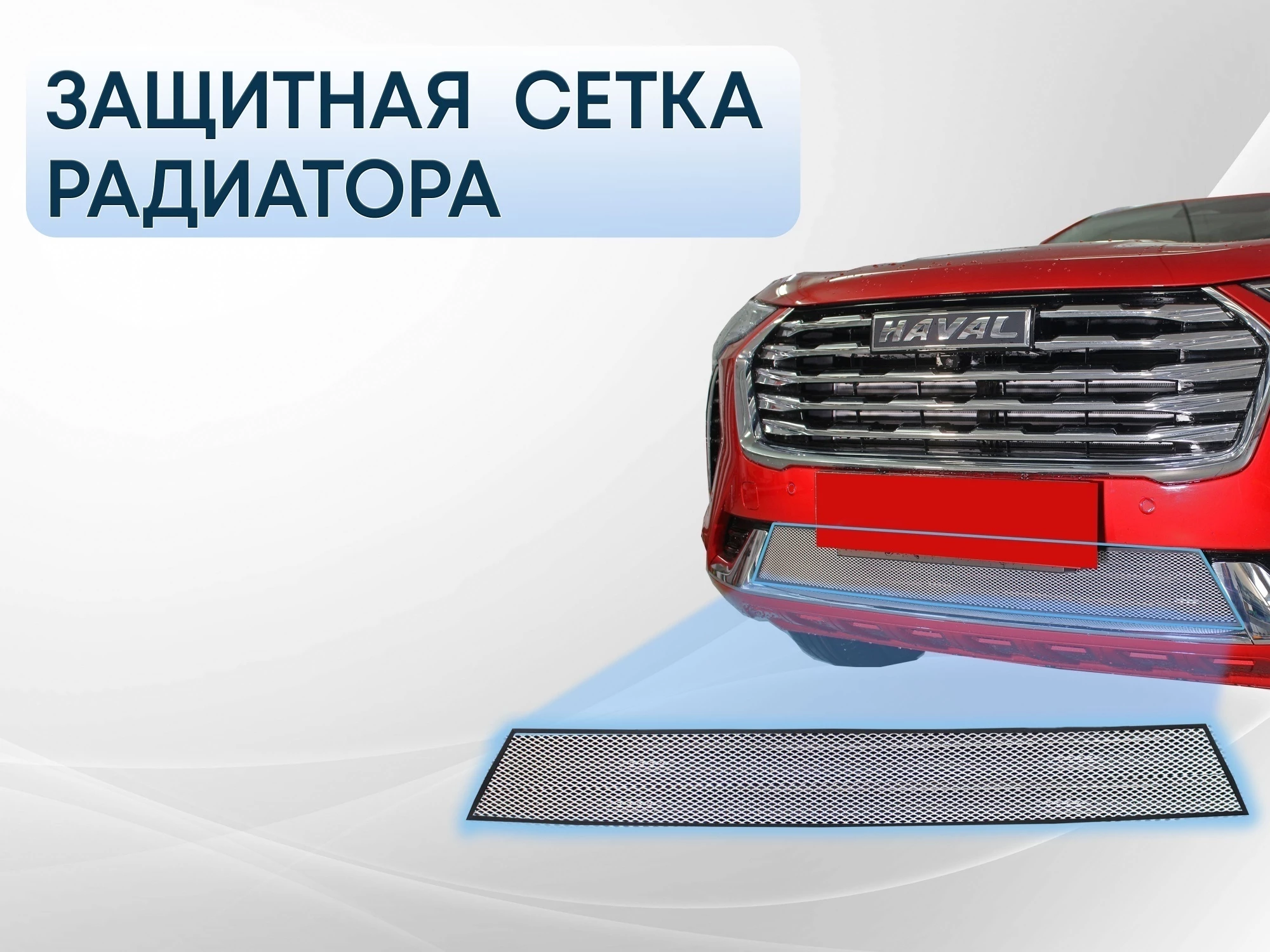 Защитная сетка радиатора низ для Haval Jolion I