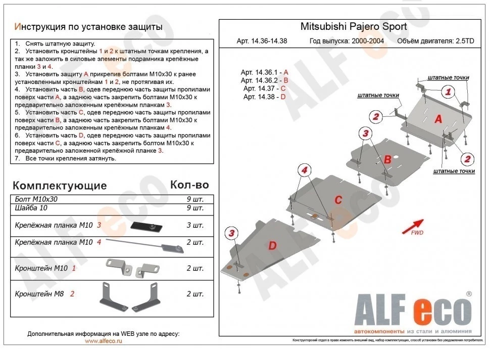 Защита РК для Mitsubishi Pajero Sport I Рестайлинг