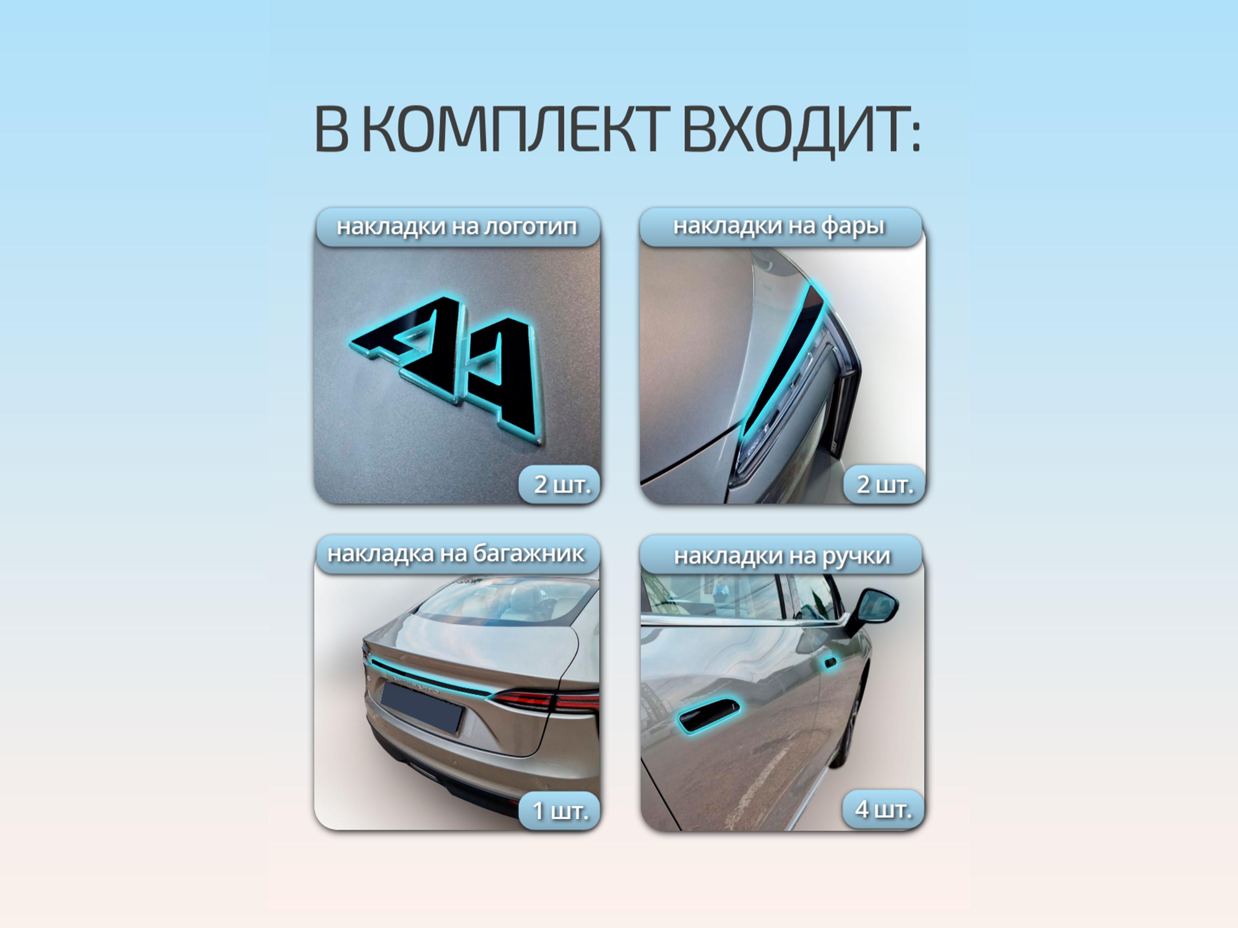 Набор декоров (наклейка на логотип, накладки на фары, наклейки на ручки, накладка на задний бампер) для Амберавто А5 I