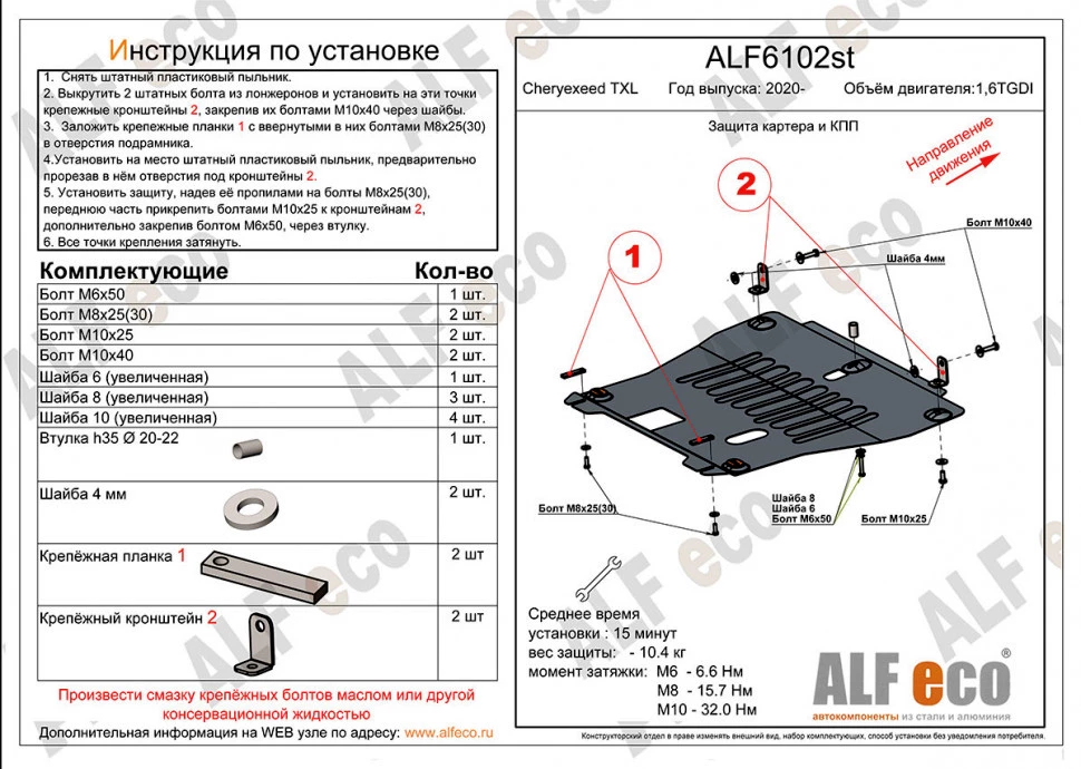 Защита картера и КПП для EXEED TXL I